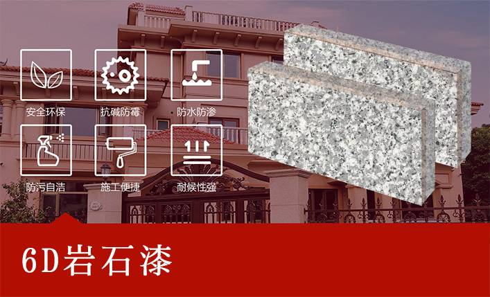6D岩石漆